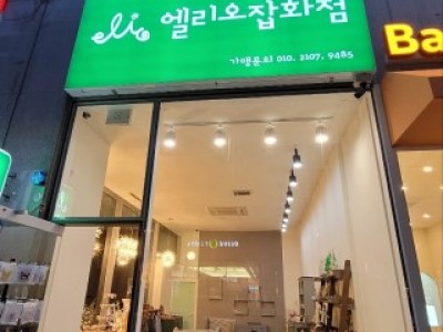 상무지구 엘리오 잡화점