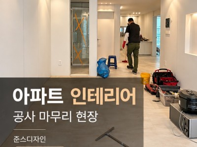광주 봉선동 아파트 인테리어 | 금호2차 시공 사례