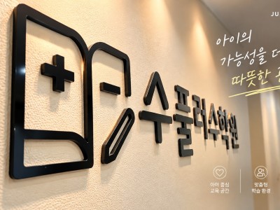 광주학원인테리어 소촌동 수풀레 수학학원