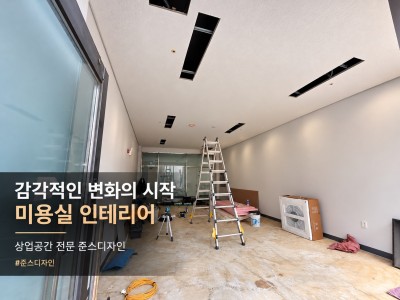 화순 미용실 인테리어 | 욱헤어 시공 사례