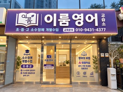 순천학원인테리어 | 이룸영어 학원 시공 사례