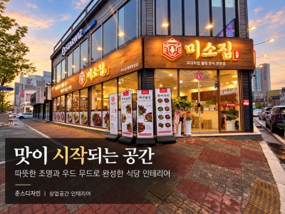 목포 식당 인테리어 | 미소집 시공 사례