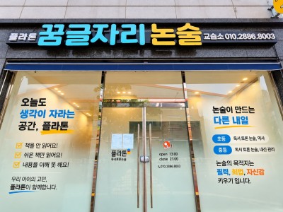 목포 교습소 인테리어 | 플라톤 꿈글자리 논술교습소