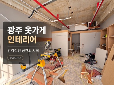 광주 수완지구 무인옷가게 인테리어 | 리브제이 시공 사례
